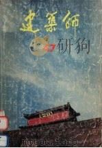 建筑师 47:建筑学术双月刊 1992 PDF电子版封面 7112017009 杨永生主编;建筑师编辑部编辑