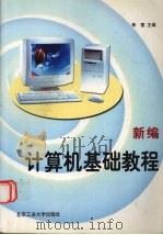 新编计算机基础教程 1999 PDF电子版封面 756390834X 李雪主编