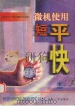 微机使用短平快 1998 PDF电子版封面 7563013113 许后华,吴金勇,宋青等编著