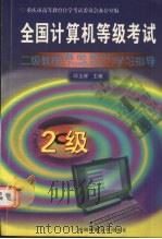 全国计算机等级考试二级教程基础知识FOXBASE+学习指导 1999.03 PDF电子版封面 7562120943 邱玉辉主编