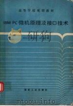 IBM PC微机原理及接口技术 1995 PDF电子版封面 750201179X 田艾平等编