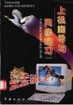 中级Windows 95版上机指导与同步练习 最新   1999  PDF电子版封面  780616765X  沈雪明等编写 