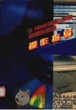 IBM 长城 系列微型计算机操作指导 1996 PDF电子版封面 7561808429 魏学文主编;魏学文等编
