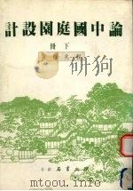 论中国庭园设计  下（1984 PDF版）