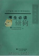 1996年辽宁省成人高  中  等学校招生考生必读（1996 PDF版）