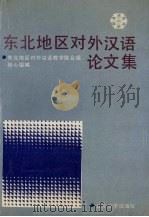 东北地区对外汉语论文集（1990 PDF版）