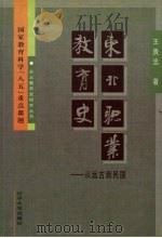 东北职业教育史 从远古到民国 1999 PDF电子版封面 7561037708 王贵忠著
