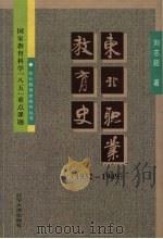 东北职业教育史  1932-1949（1999 PDF版）