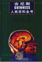 吉尼斯人类百科全书（1999 PDF版）