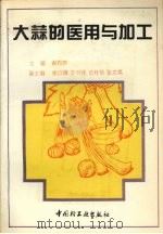 大蒜的医用与加工 1994 PDF电子版封面 7501916454 谢周梦主编