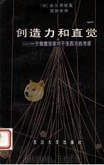 创造力和直觉:一个物理学家对于东西方的考察 1987.02 PDF电子版封面 (日)汤川秀树著;周林东译