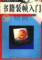 书籍装帧入门  图册（1996 PDF版）
