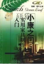 实用家具制作入门（1998 PDF版）