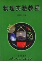 物理实验教程 1999 PDF电子版封面 750292678X 胡其图主编