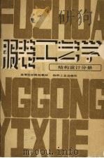 服装工艺学 结构设计分册 1990 PDF电子版封面 7506405296 张文斌等编
