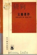 新世纪万有文库.传统文化书系,云麓漫钞 1998 PDF电子版封面 7538251065 (宋)赵彦卫撰;张国星校