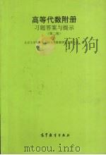 高等代数附册习题答案与提示   1992  PDF电子版封面  704003753X  北京大学数学系几何与代数教研室代数小组编 