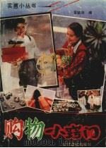 购物小窍门（1990 PDF版）