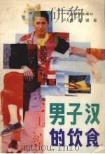 男子汉的饮食 1990 PDF电子版封面 7504811602 卢大修,栗健著