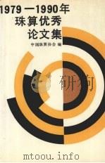 1979-1990年珠算优秀论文集   1992  PDF电子版封面  750051784X  中国珠算协会编 