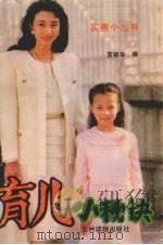 育儿小秘诀 1990 PDF电子版封面 7504810843 雷毓华编