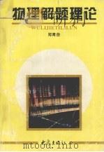 物理解题理论（1996 PDF版）