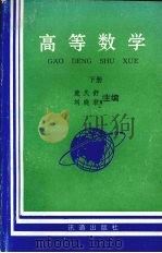 高等数学  下（1999 PDF版）