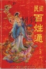 民间百姓通   1991  PDF电子版封面  7540707527  张展超编 