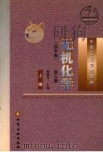 无机化学 四年制 上 1999 PDF电子版封面 750252326X 董敬芳主编