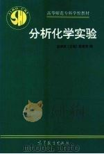 分析化学实验 1995 PDF电子版封面 7040051834 赵清泉主编;姜言权编