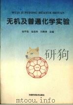 无机及普通化学实验 1995 PDF电子版封面 7534917875 徐甲强,崔战华,刘秉涛主编