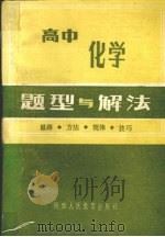 高中化学题型与解法思路方法规律技巧（1987 PDF版）