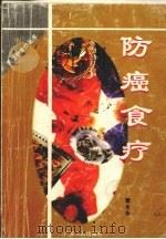 防癌食疗（1998 PDF版）