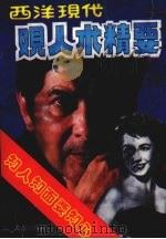 西洋现代观人术精要 知人知面要知心 1993 PDF电子版封面 7805557586 冯波等编写