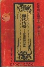 唐代传奇 寄寓笔端的佳构 1992 PDF电子版封面 7531308843 刘士林编著