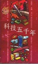 科技五千年 现代部分 1992 PDF电子版封面 7542706306 王国元主编