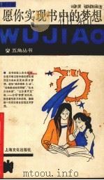 愿你实现书中的梦想 1990 PDF电子版封面 7805112258 胡洪庆,藤建强编著