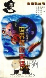 不败的破冰船 世界探险史话 1996 PDF电子版封面 780009328X 刘贵军,刘学侠,邓丛先等著