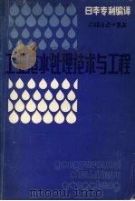 工业废水性处理技术与工程（1985 PDF版）
