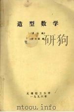 造型数学 PDF电子版封面 费荣昌编