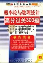 概率论与数理统计高分过关300题 PDF电子版封面 盛祥耀,蔡燧林,胡金德等编著