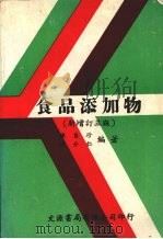 食品添加物  新增订三版   1984  PDF电子版封面    陈自珍，沈介仁编著 