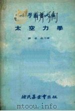 太空力学 1969 PDF电子版封面 余乃喜译
