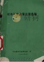 对外开放政策法规选编 1992 PDF电子版封面 中共贵阳市委研究室编
