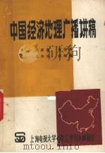 中国经济地理广播讲稿 1983 PDF电子版封面 宋家泰,崔功豪,王本炎等著