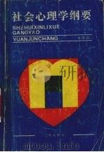 社会心理学纲要 1990 PDF电子版封面 780564148X 袁俊昌编
