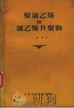 聚氯乙烯及氯乙烯共聚物（1964 PDF版）