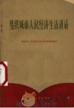 组织城市人民经济生活讲话 1960 PDF电子版封面 4115·109 贵州省人民委员会办公厅财贸组编写