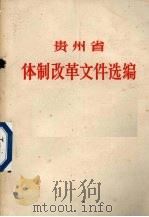 贵州省体制改革文件选编 上 1984 PDF电子版封面 贵州省人民政府经济研究室,贵州省人民政府经济体制改革领导小组