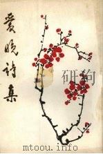 爱晚诗集 第2辑 1986 PDF电子版封面 贵州爱晚诗社编